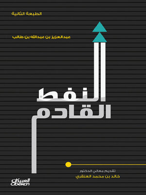 cover image of النفط القادم